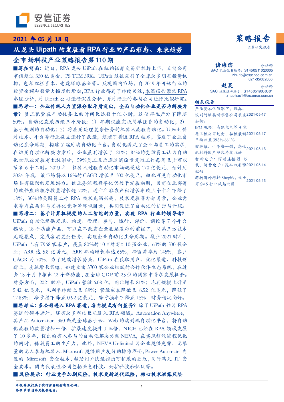 全市场科技产业策略报告第110期：从龙头Uipath的发展看RPA行业的产品形态、未来趋势