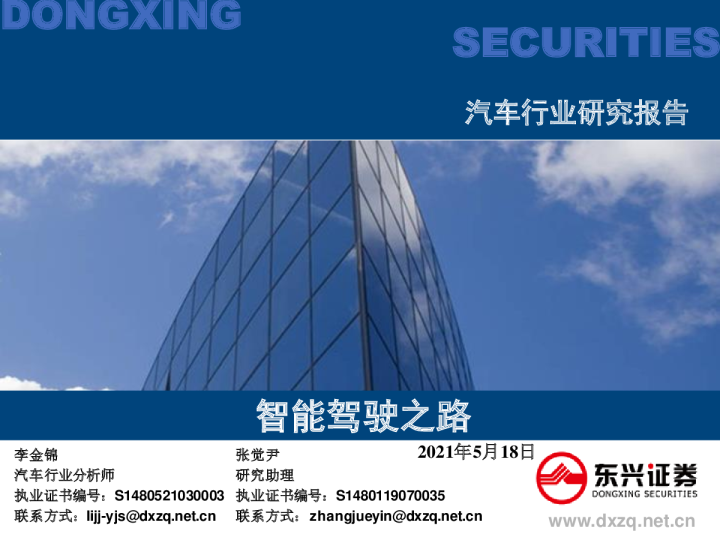 汽车行业研究报告：智能驾驶之路