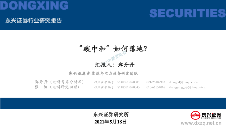 新能源与电力设备行业2021中期策略会：“碳中和”如何落地？