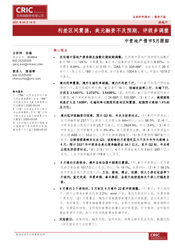 中资地产债市5月跟踪：利差区间震荡，美元融资不及预期、评级多调整