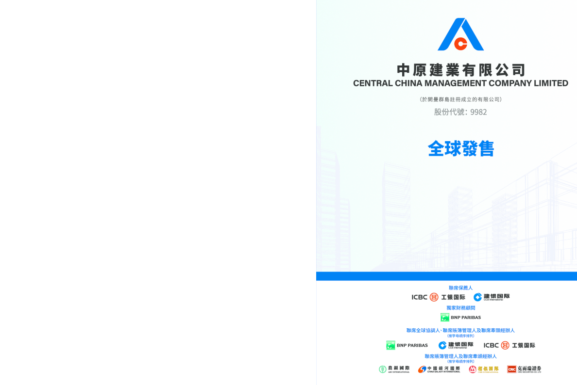 中原建业招股说明书