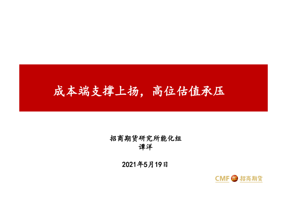 成本端支撑上扬，高位估值承压