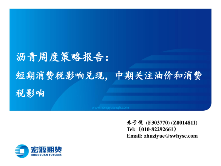 沥青周度策略报告：短期消费税影响兑现，中期关注油价和消费税影响
