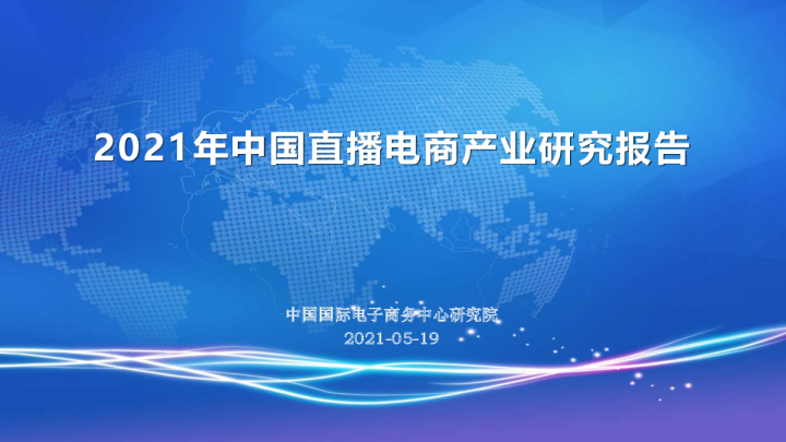 CIECC-2021年中国直播电商产业研究报告
