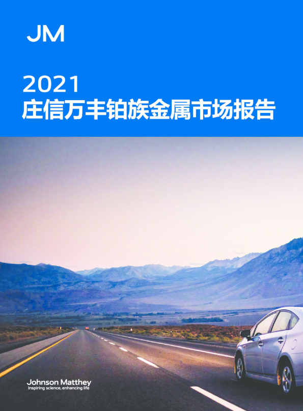 2021庄信万丰铂族金属市场报告