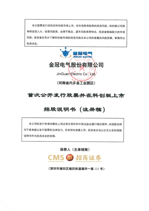 金冠电气股份有限公司科创板首次公开发行股票招股说明书（注册稿）