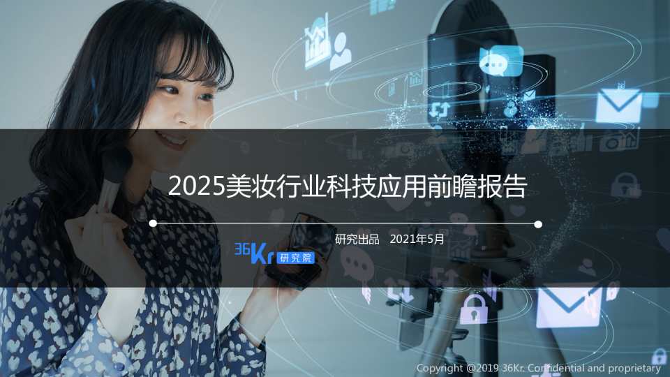 2025美妆行业科技应用前瞻报告
