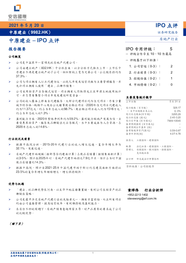 中原建业-IPO点评