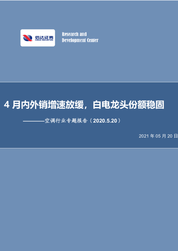 空调行业专题报告：4月内外销增速放缓，白电龙头份额稳固