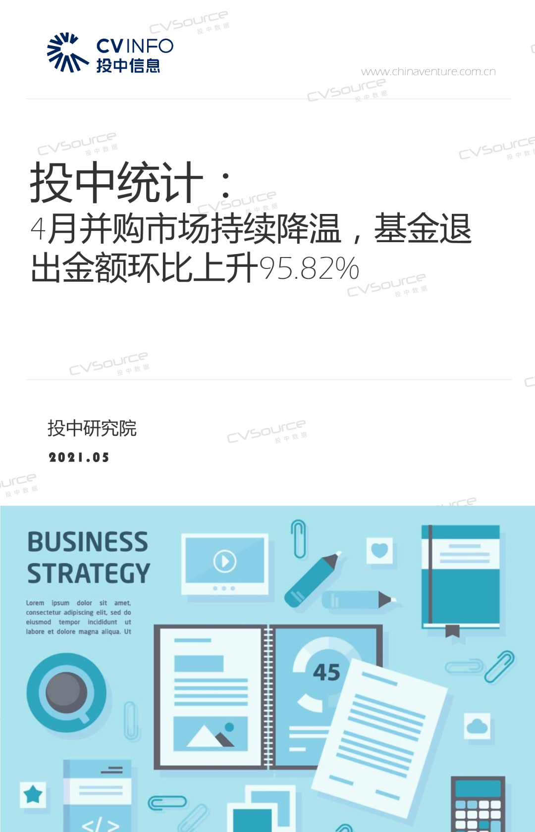投中统计：4月并购市场持续降温，基金退出金额环比上升95.82%