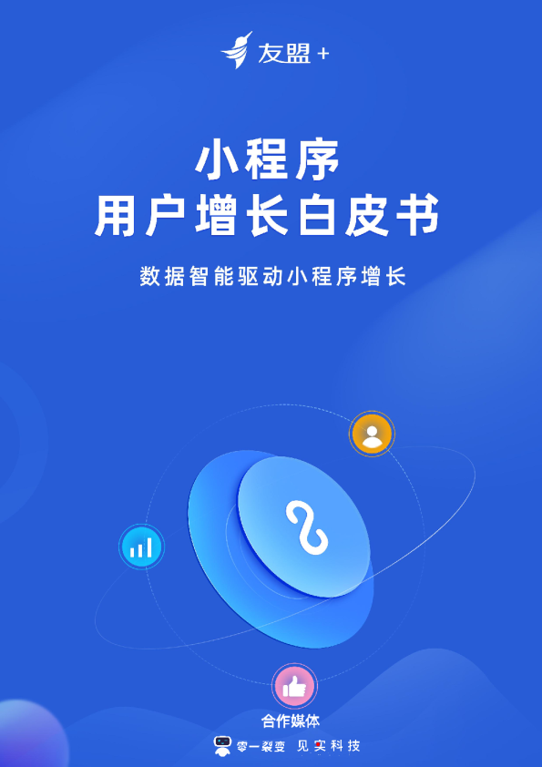 友盟+《小程序用户增长白皮书》