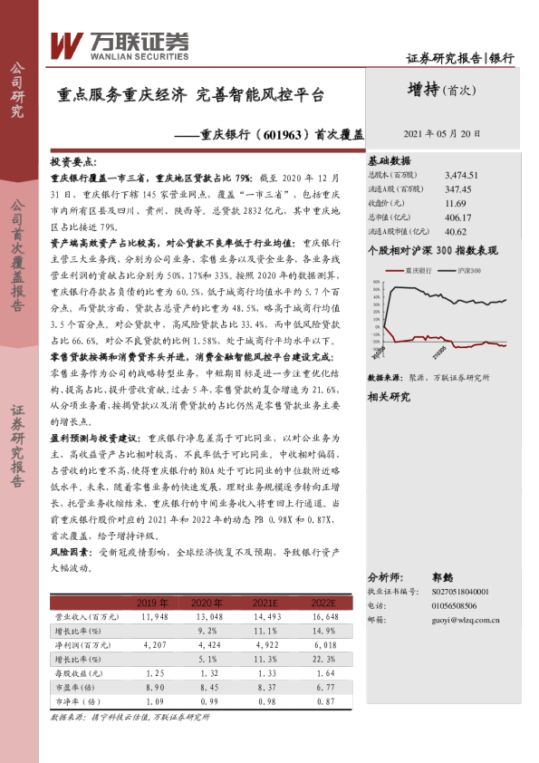 首次覆盖 ：重点服务重庆经济，完善智能风控平台
