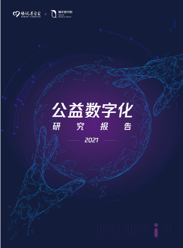 2021公益数字化转型