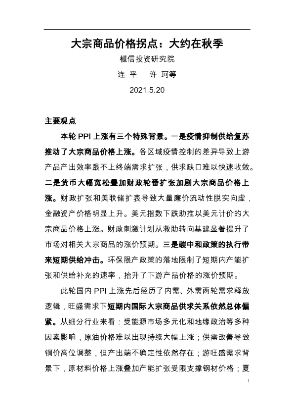 大宗商品价格拐点：大约在秋季