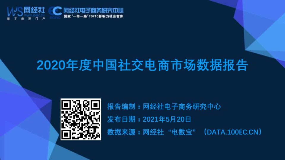 2020年度中国社交电商市场数据报告