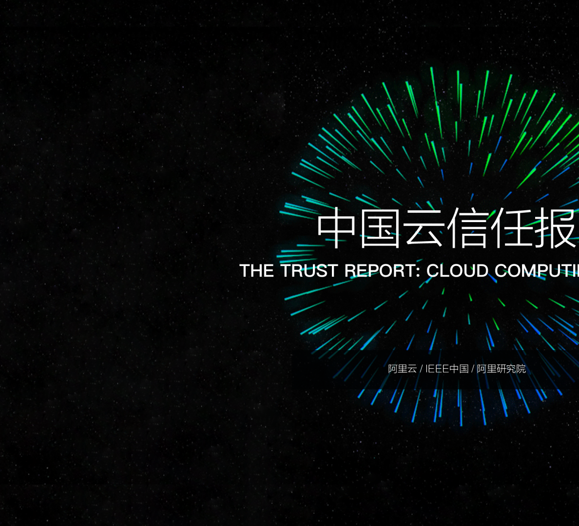 中国云信任报告