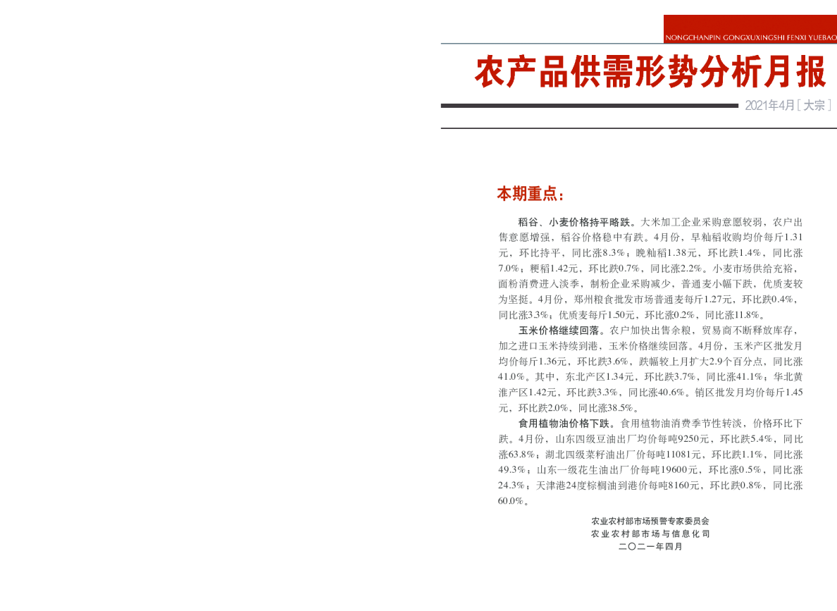 2021年4月大宗农产品供需形势分析月报