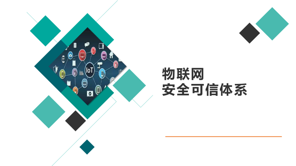 物联网安全可信体系