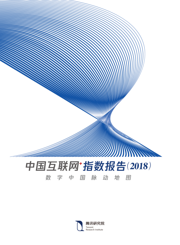 中国互联网行业+指数报告（2018）：数字中国脉动地图