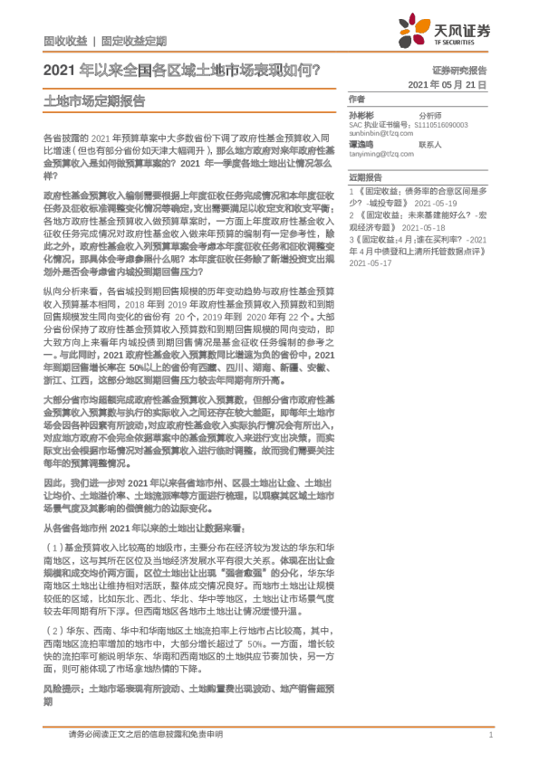 土地市场定期报告：2021年以来全国各区域土地市场表现如何？