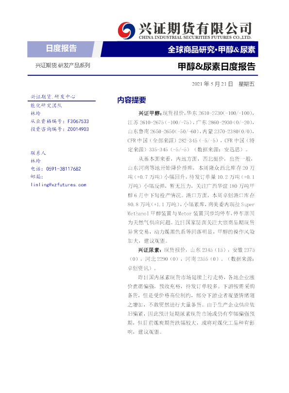 甲醇&尿素日度报告