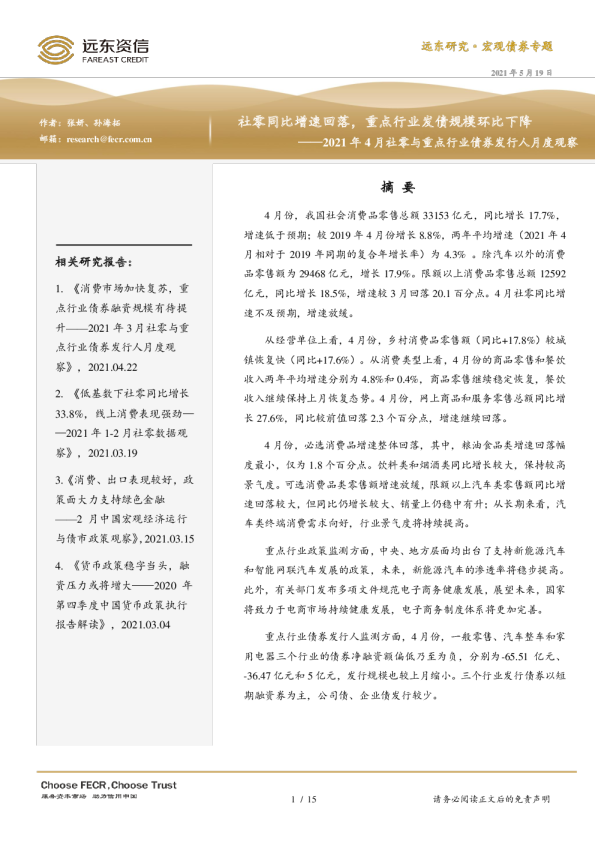 2021年4月社零与重点行业债券发行人月度观察：社零同比增速回落，重点行业发债规模环比下降
