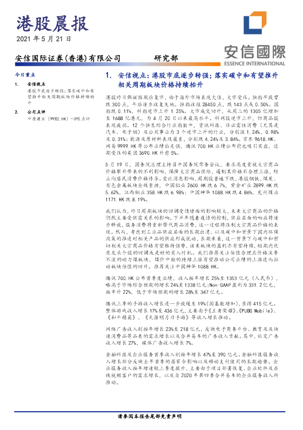 安信国际港股晨报