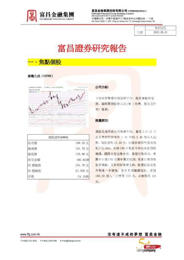 焦点个股：康龙化成