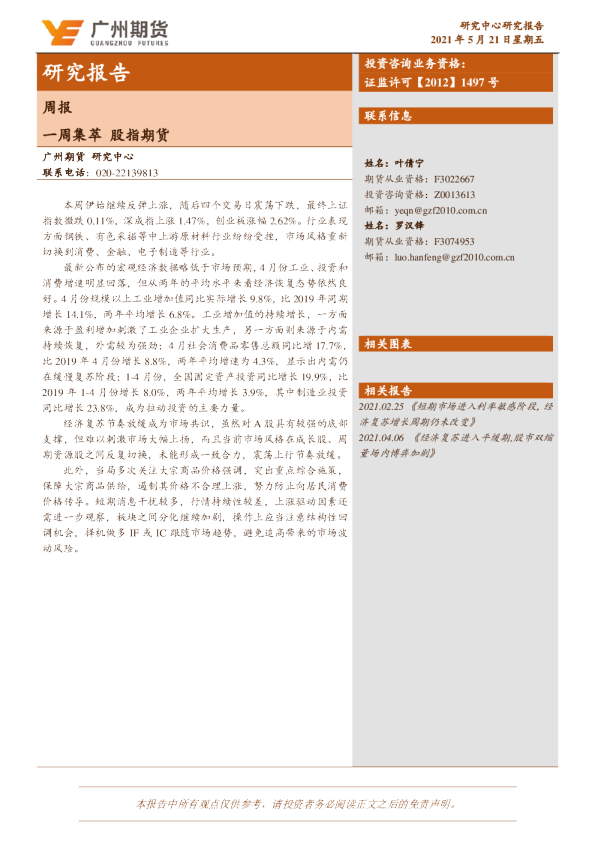 广州期货一周集萃