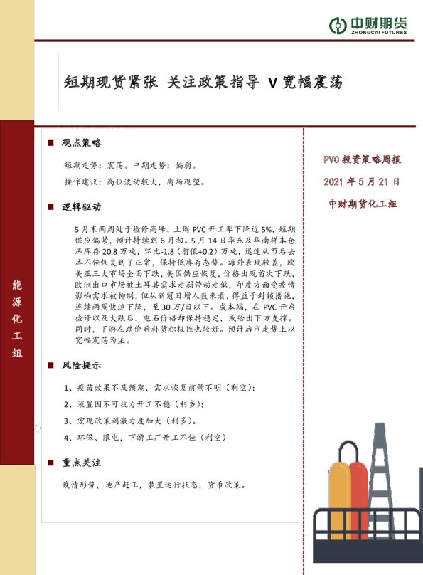 PVC投资策略周报：短期现货紧张 关注政策指导V宽幅震荡