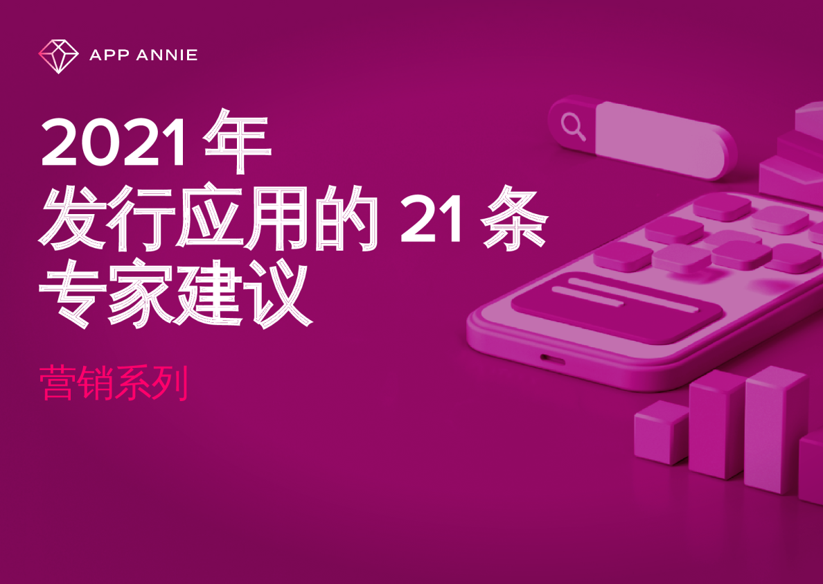 2021 年发行应用的 21 条专家建议