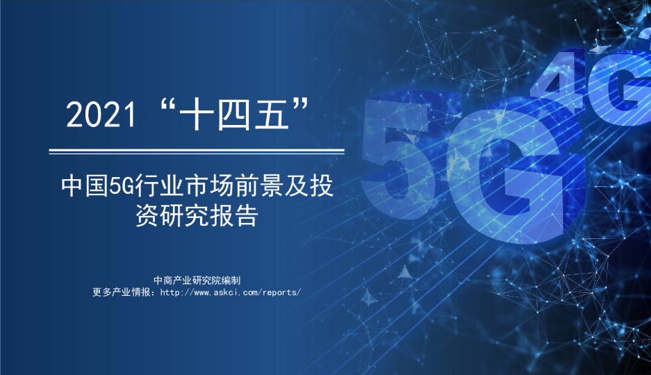 中国5G行业市场前景及投资研究报告：2021年“十四五”