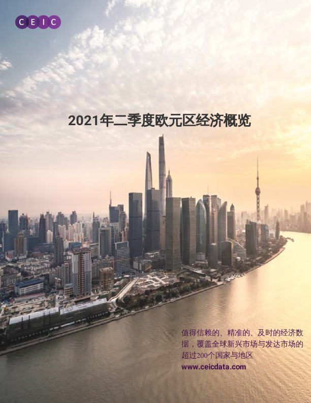欧元区经济概览（2021年第二季度版）