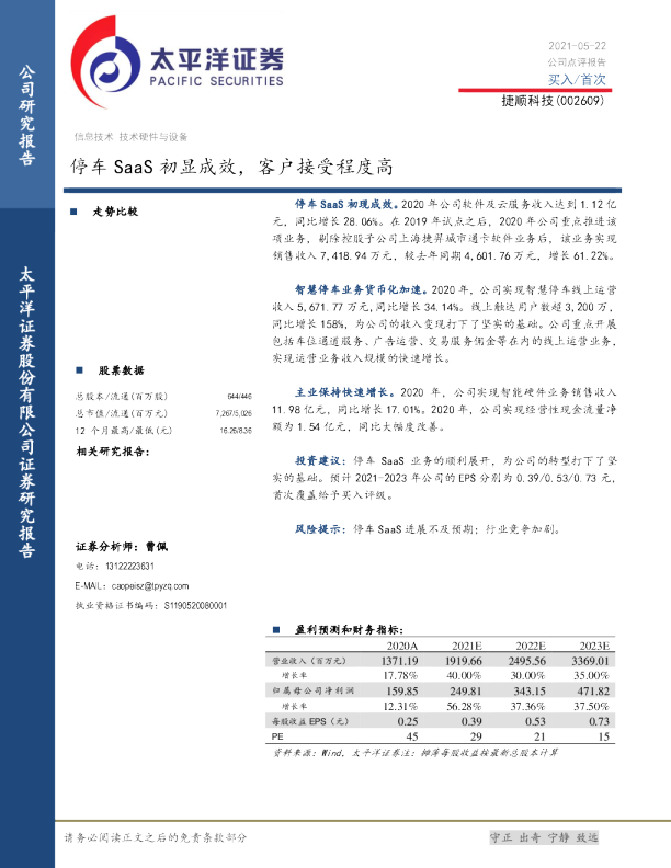 停车SaaS初显成效，客户接受程度高