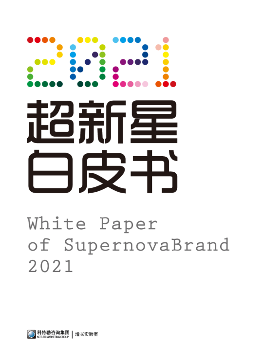2021超新星品牌白皮书