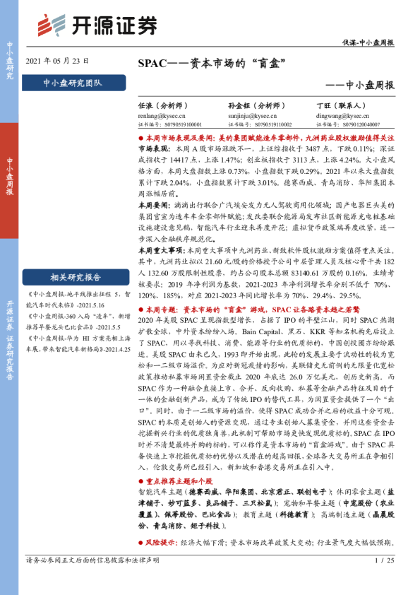 中小盘周报：SPAC——资本市场的“盲盒”
