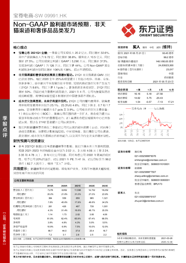 Non-GAAP盈利超市场预期，非天猫渠道和奢侈品品类发力