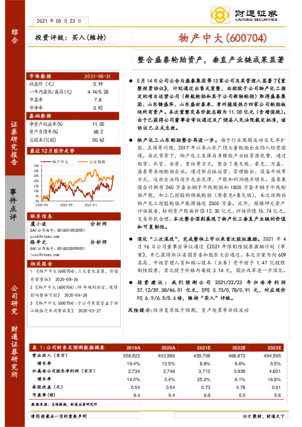 整合盛泰轮胎资产，垂直产业链成果显著
