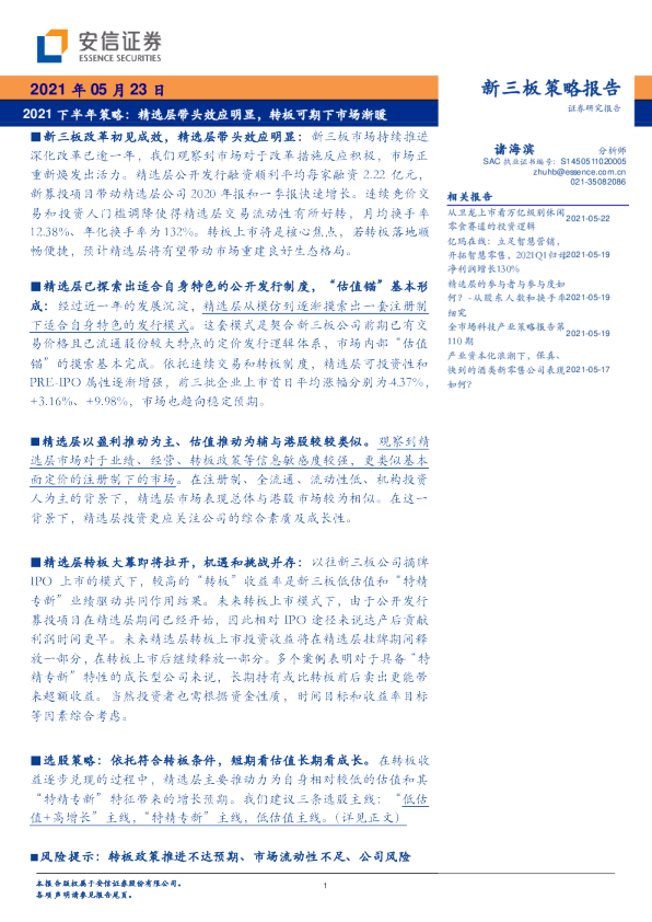 2021下半年策略：精选层带头效应明显，转板可期下市场渐暖