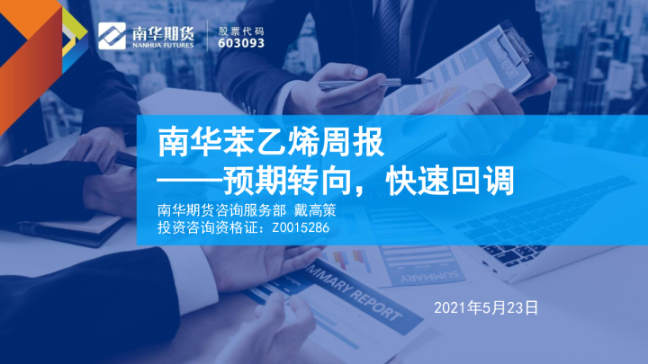 苯乙烯周报：预期转向，快速回调