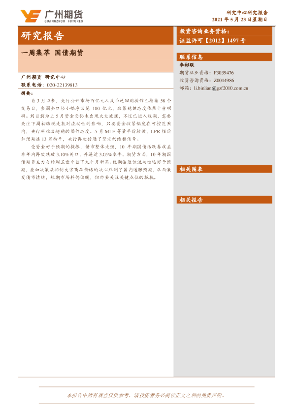 一周集萃：国债期货