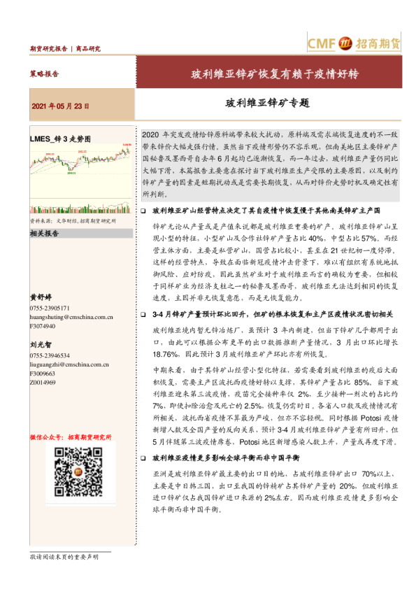 玻利维亚锌矿专题：玻利维亚锌矿恢复有赖于疫情好转