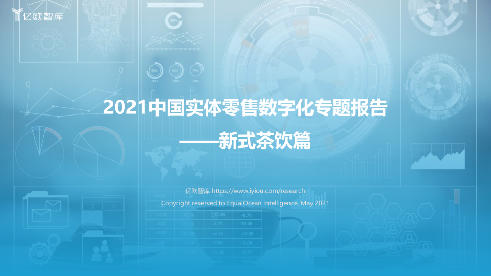 2021中国实体零售数字化专题报告-新式茶饮篇