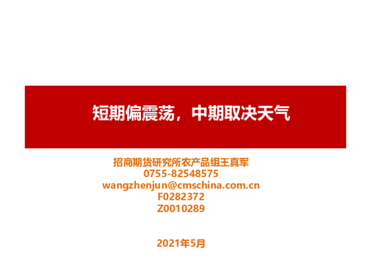 短期偏震荡，中期取决天气