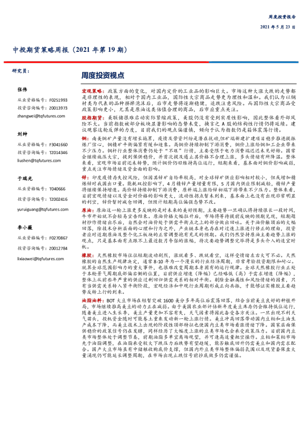 策略周报（2021年第19期）