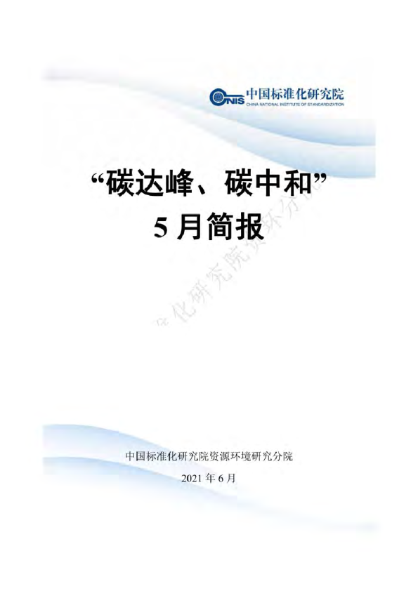 “碳达峰碳中和”简报（2021年5月，第一部分）