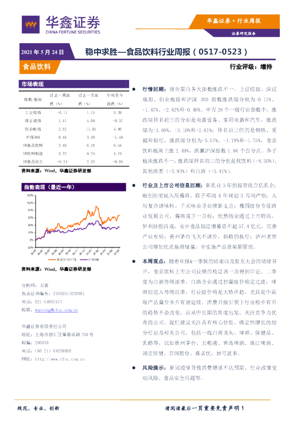 食品饮料行业周报：稳中求胜