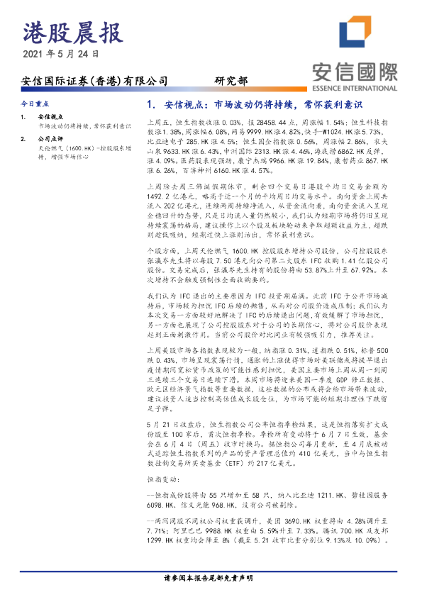 安信国际港股晨报