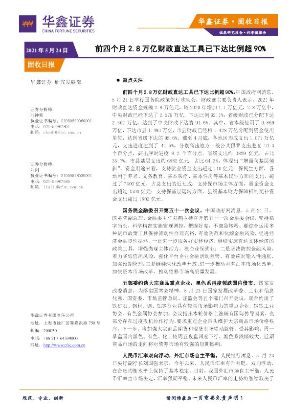 固收日报：前四个月2.8万亿财政直达工具已下达比例超90%