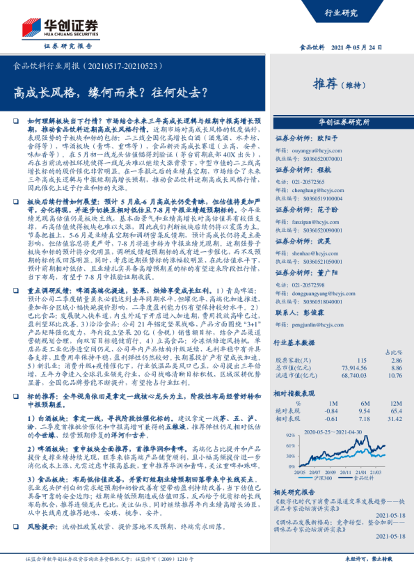 食品饮料行业周报：高成长风格，缘何而来？往何处去？